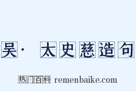 吴·太史慈造句是什么意思的图片